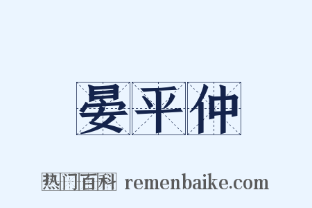 晏平仲是什么意思的图片